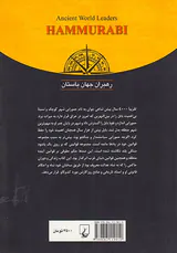 حمورابی_رهبران جهان باستان